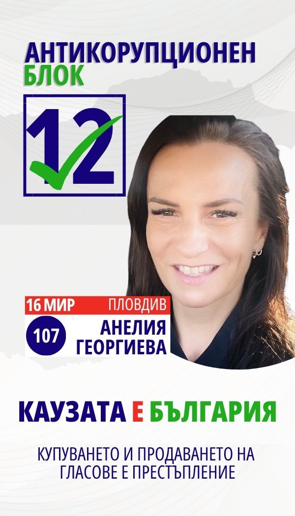 Анелия Георгиева Георгиева