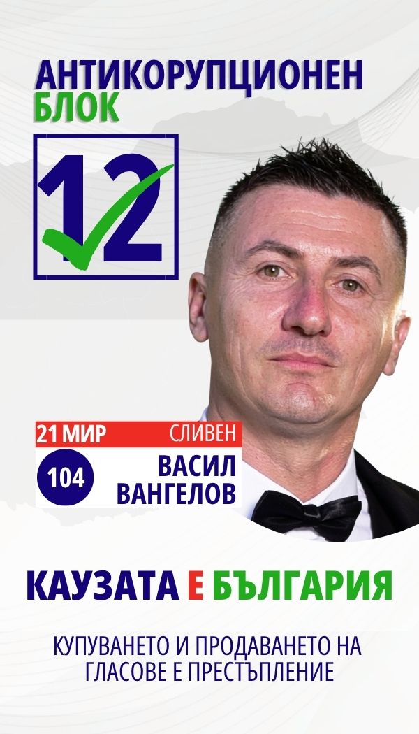 Васил Вангелов Вангелов