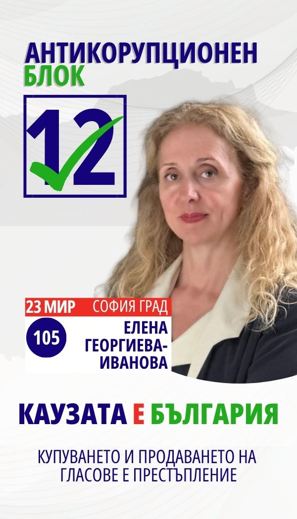 Елена Георгиева Георгиева-Иванова