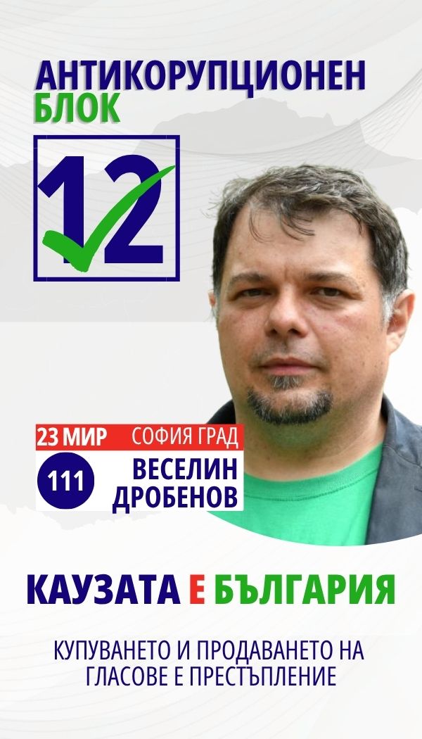 Веселин Николов Дробенов