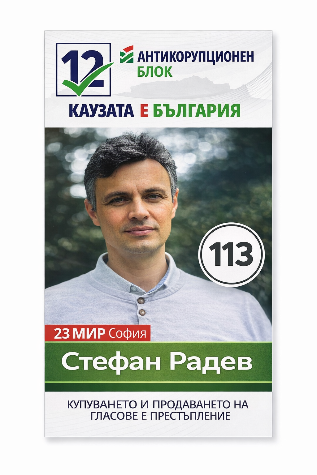 Стефан Бориславов Радев