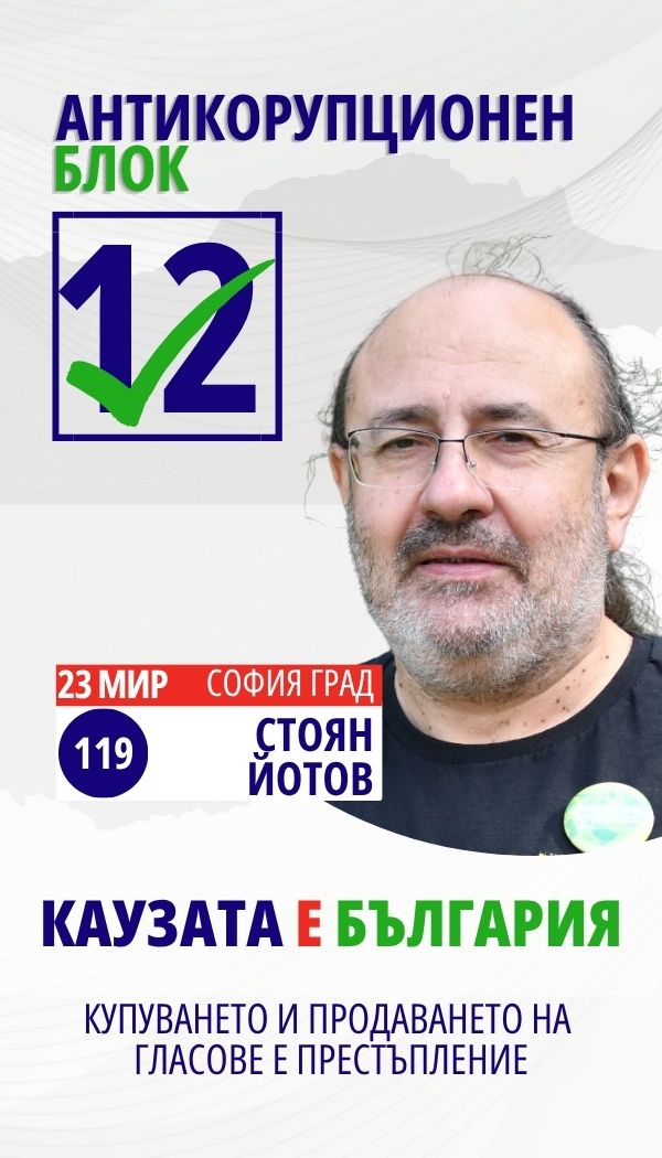 Стоян Димитров Йотов