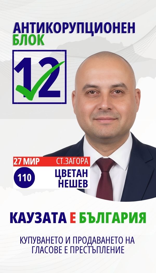 Цветан Пламенов Нешев