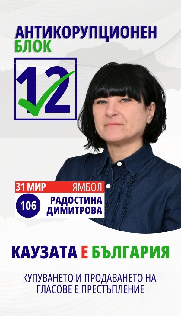 Радостина Живкова Димитрова