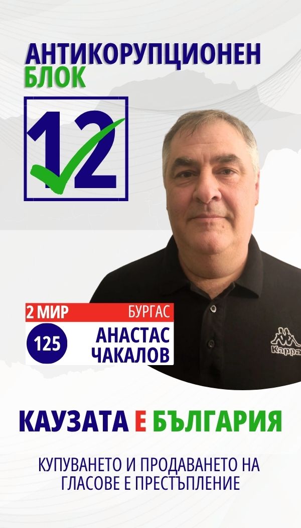 Анастас Иванов Чакалов