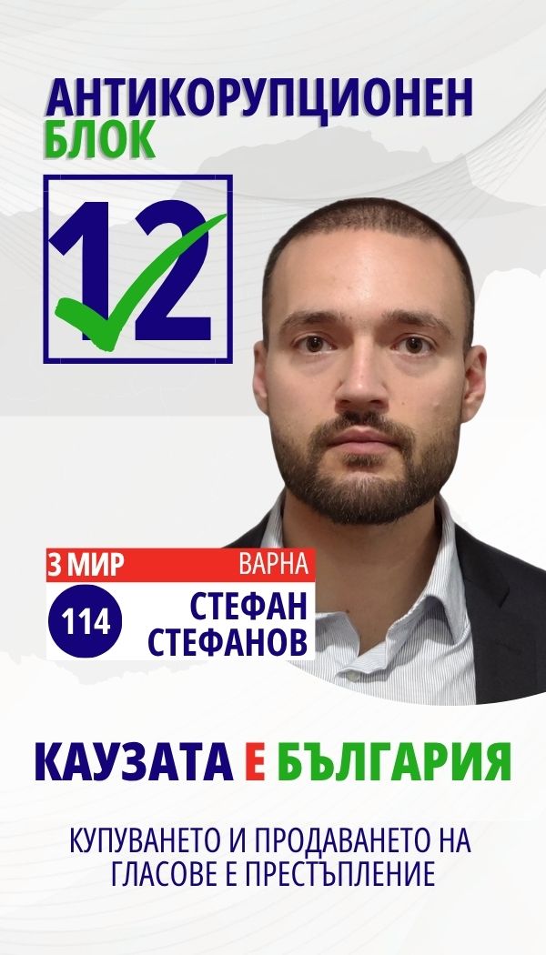 Стефан Ивелинов Стефанов