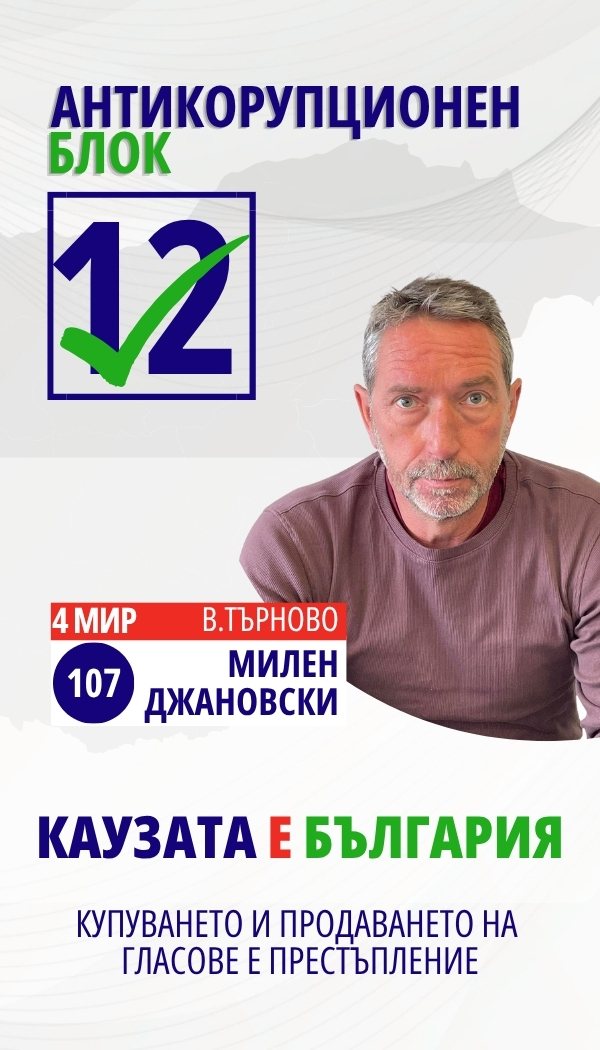 Милен Петков Джановски