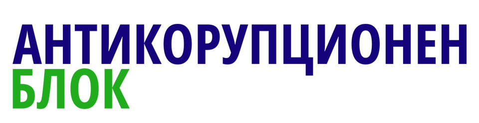 Антикорупционен блок