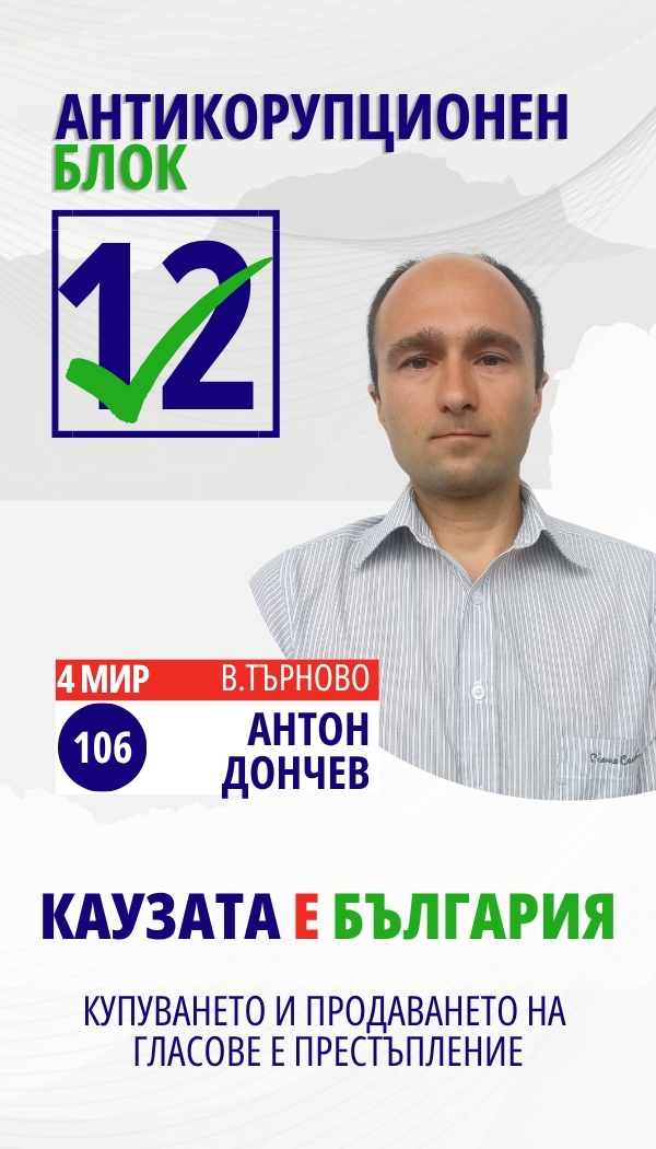 Антон Стойнов Дончев