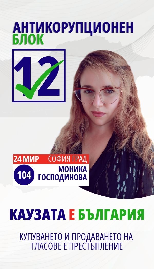 Моника Господинова Господинова