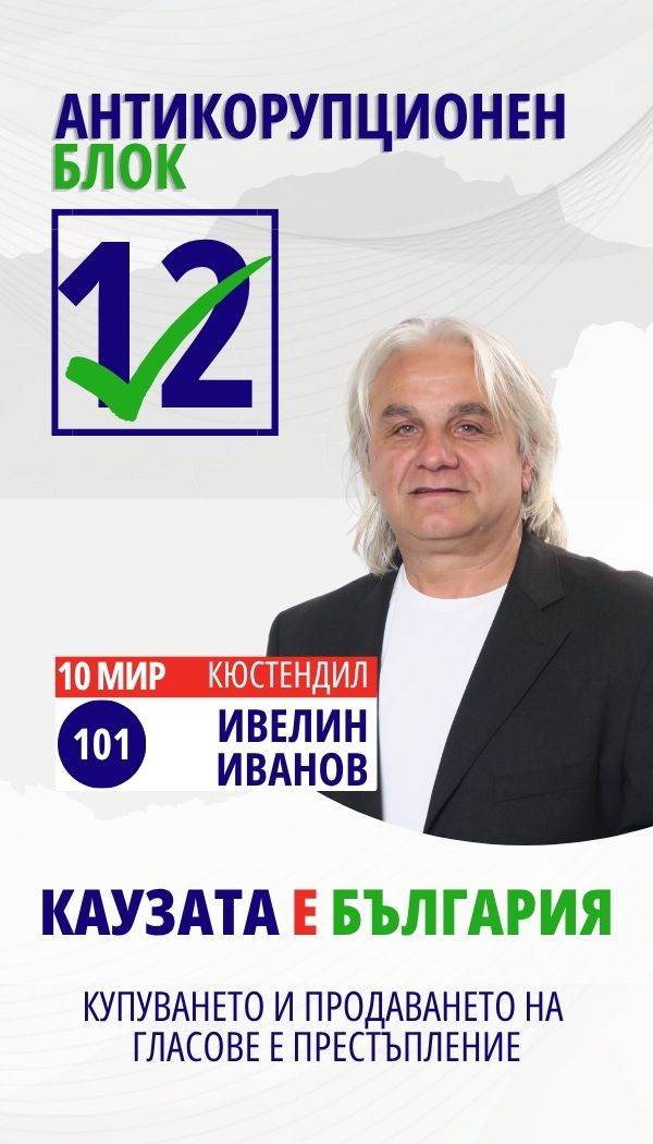 Ивелин Димитров Иванов