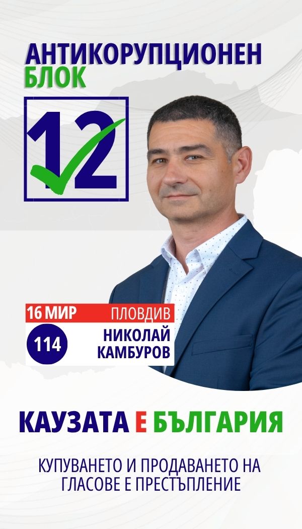 Николай Петков Камбуров