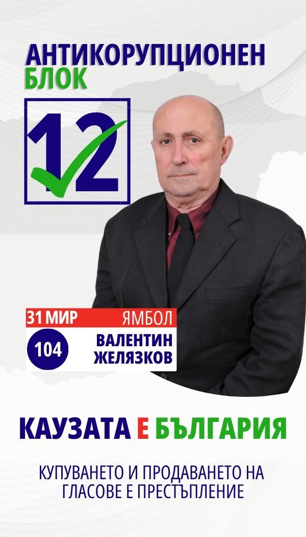 Валентин Василев Желязков