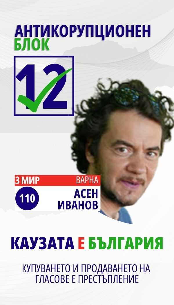 Асен Владимиров Иванов