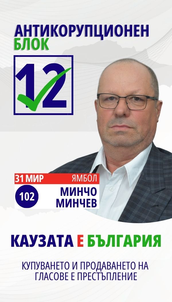 Минчо Желев Минчев