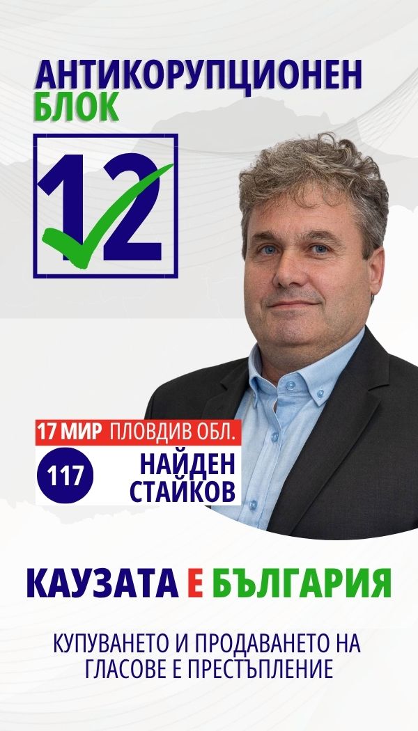 Найден Славов Стайков